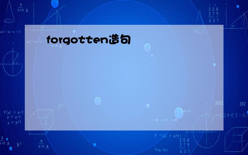 forgotten造句