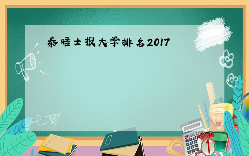 泰晤士报大学排名2017