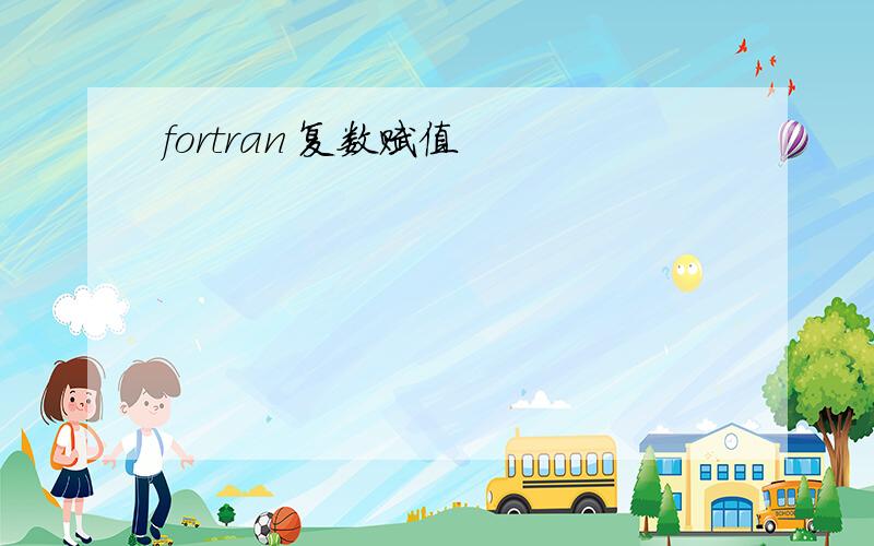 fortran 复数赋值