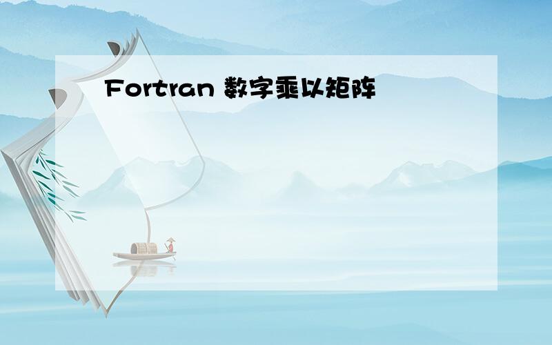 Fortran 数字乘以矩阵