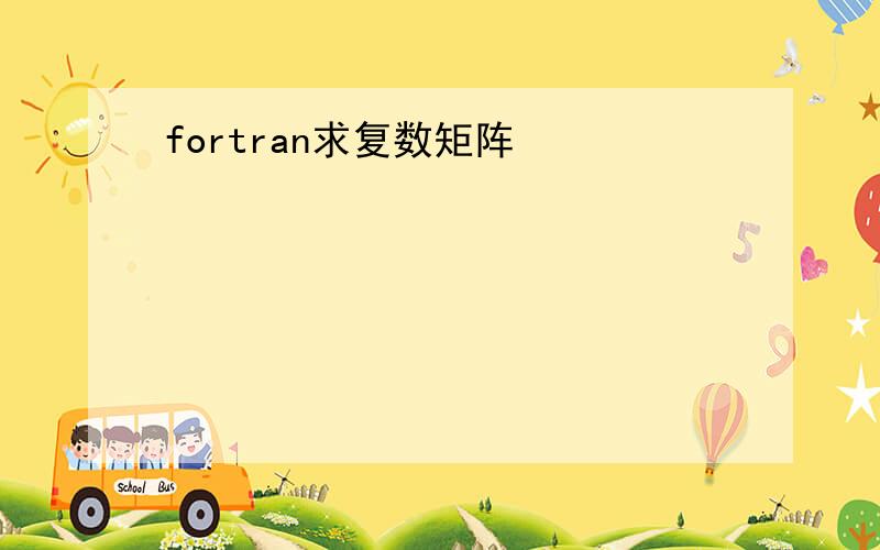 fortran求复数矩阵