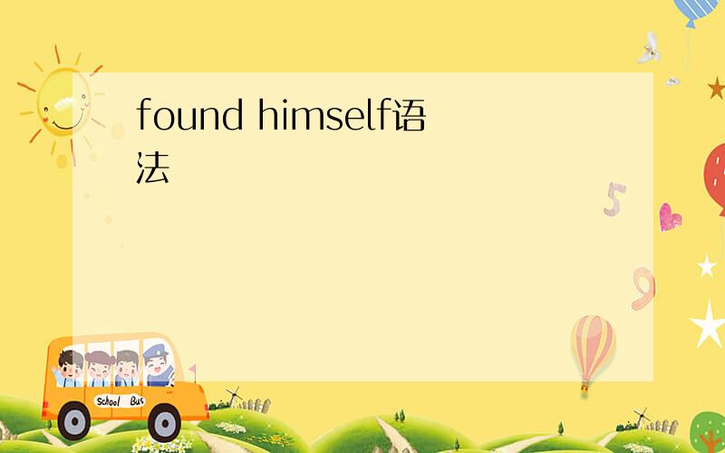 found himself语法