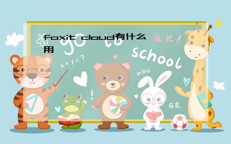 foxit cloud有什么用