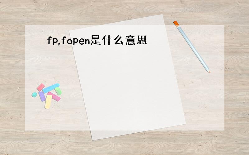 fp,fopen是什么意思