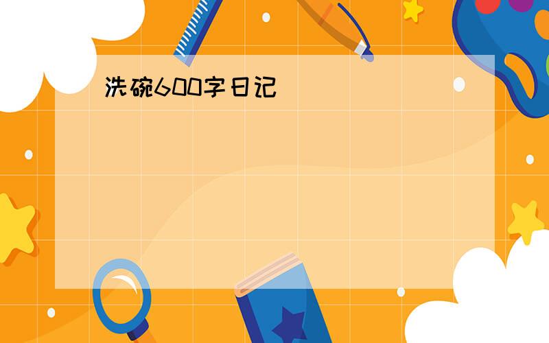 洗碗600字日记