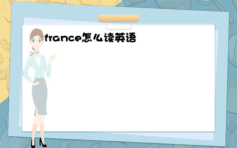 france怎么读英语