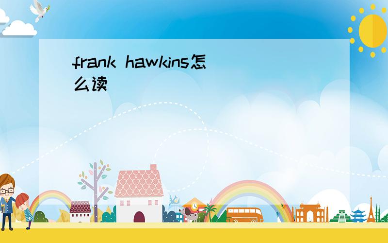 frank hawkins怎么读