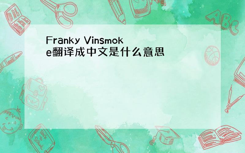 Franky Vinsmoke翻译成中文是什么意思