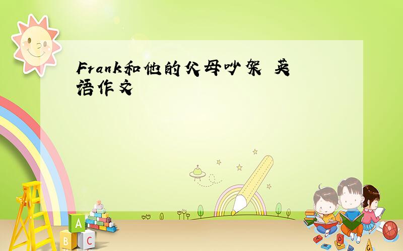 Frank和他的父母吵架 英语作文