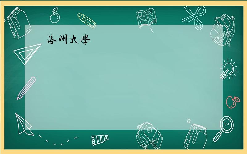 洛州大学