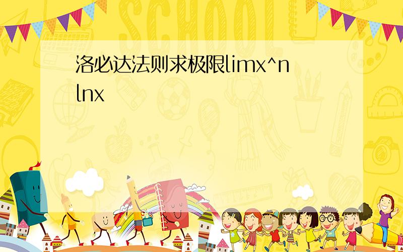 洛必达法则求极限limx^nlnx