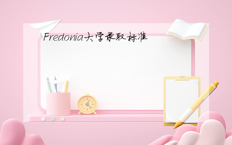 Fredonia大学录取标准