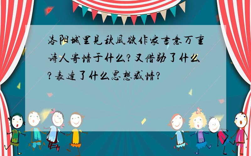 洛阳城里见秋风欲作家书意万重诗人寄情于什么?又借助了什么?表达了什么思想感情?