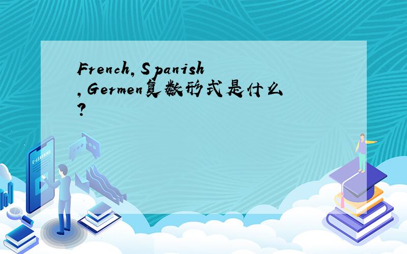 French,Spanish,Germen复数形式是什么?