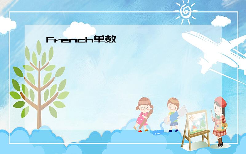 French单数