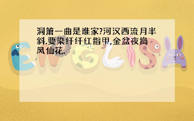 洞箫一曲是谁家?河汉西流月半斜.要染纤纤红指甲,金盆夜捣凤仙花.