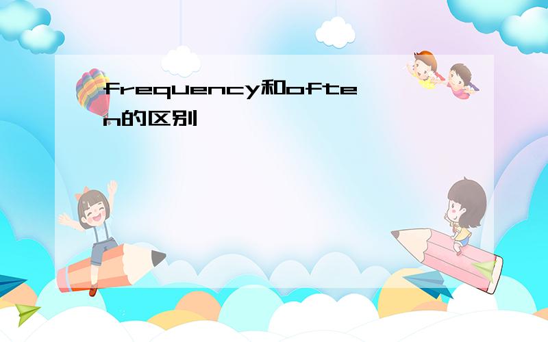 frequency和often的区别