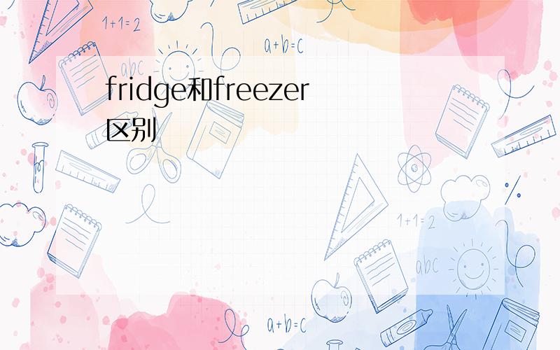 fridge和freezer区别