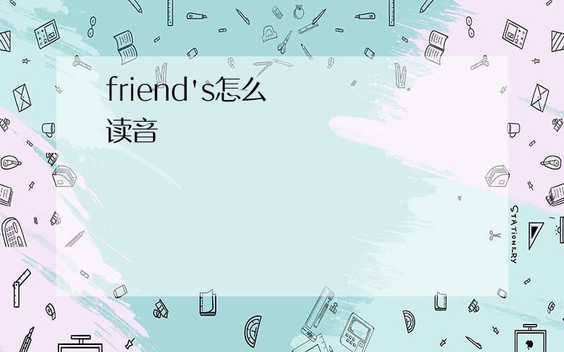 friend&#39;s怎么读音