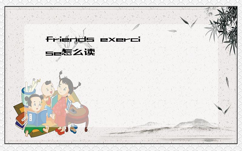 friends exercise怎么读