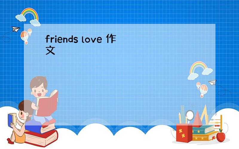 friends love 作文