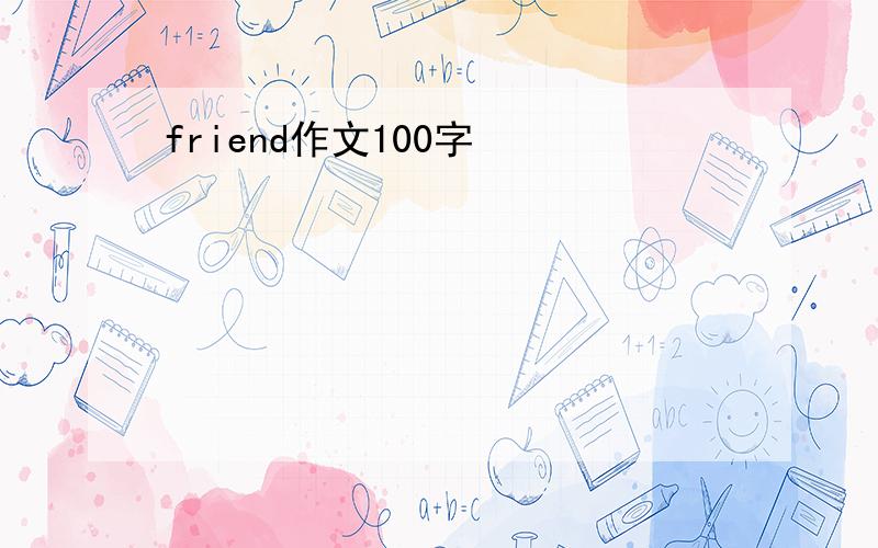 friend作文100字