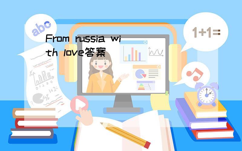 From russia with love答案