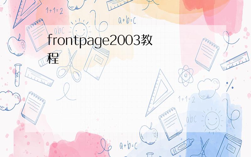 frontpage2003教程