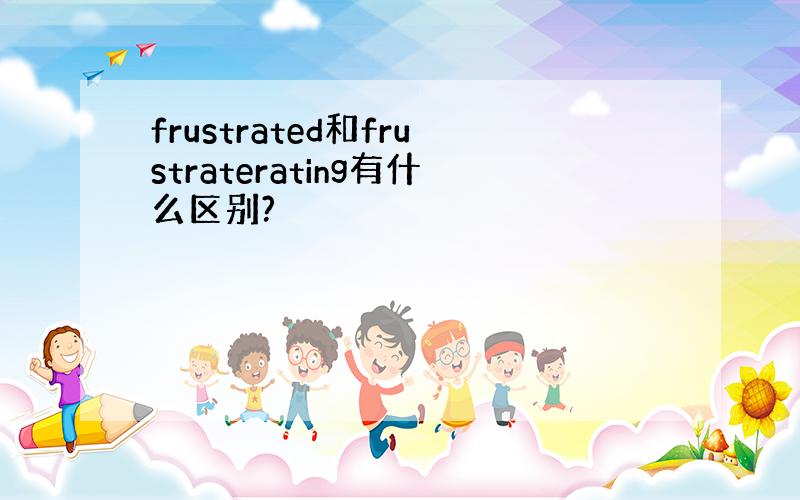 frustrated和frustraterating有什么区别?