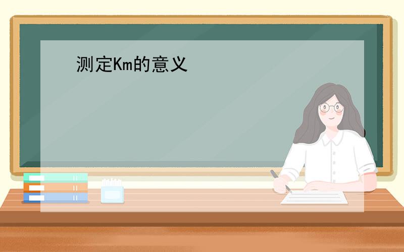 测定Km的意义