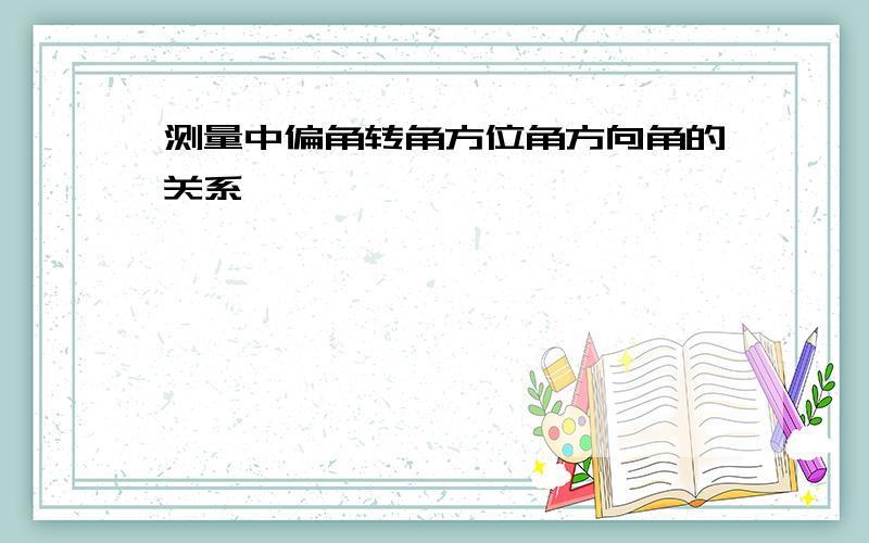 测量中偏角转角方位角方向角的关系