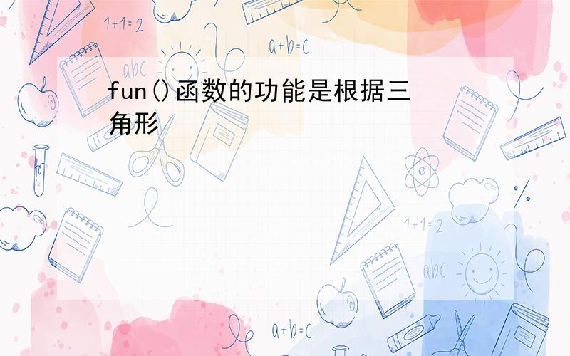 fun()函数的功能是根据三角形