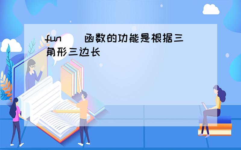 fun()函数的功能是根据三角形三边长