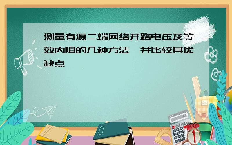 测量有源二端网络开路电压及等效内阻的几种方法,并比较其优缺点