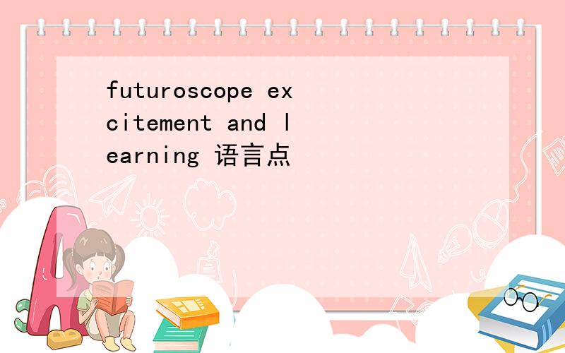 futuroscope excitement and learning 语言点