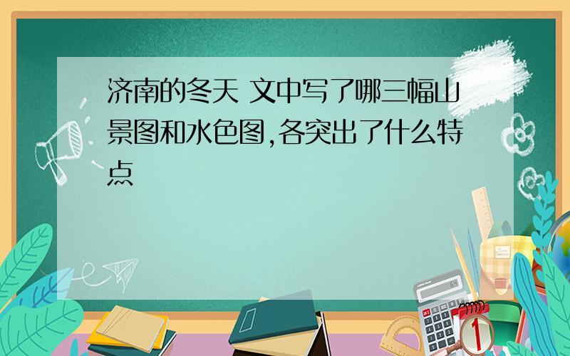 济南的冬天 文中写了哪三幅山景图和水色图,各突出了什么特点