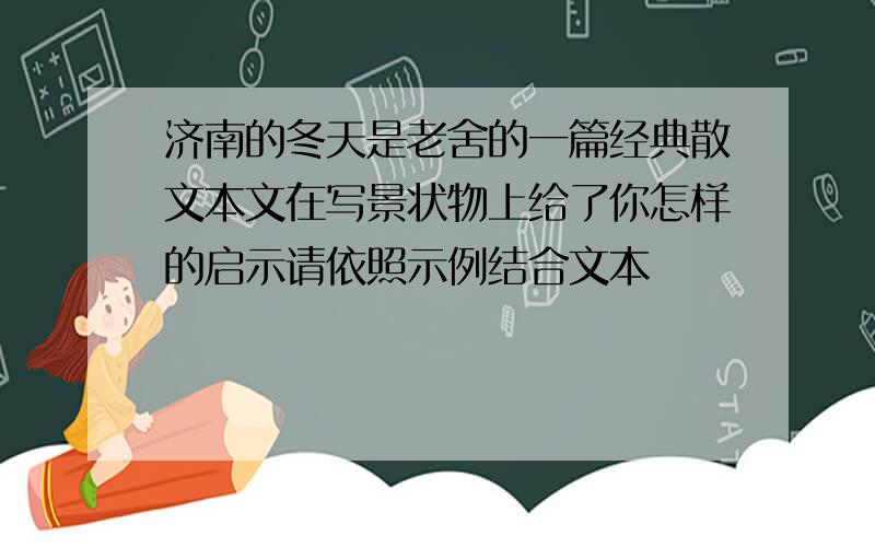 济南的冬天是老舍的一篇经典散文本文在写景状物上给了你怎样的启示请依照示例结合文本