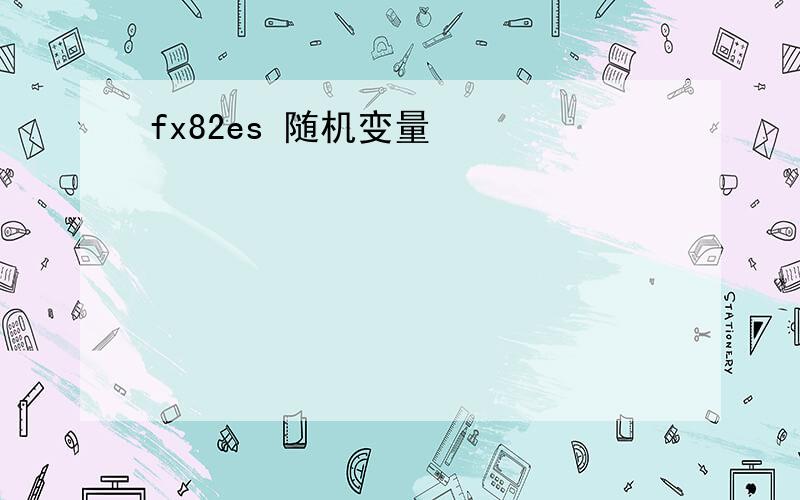 fx82es 随机变量