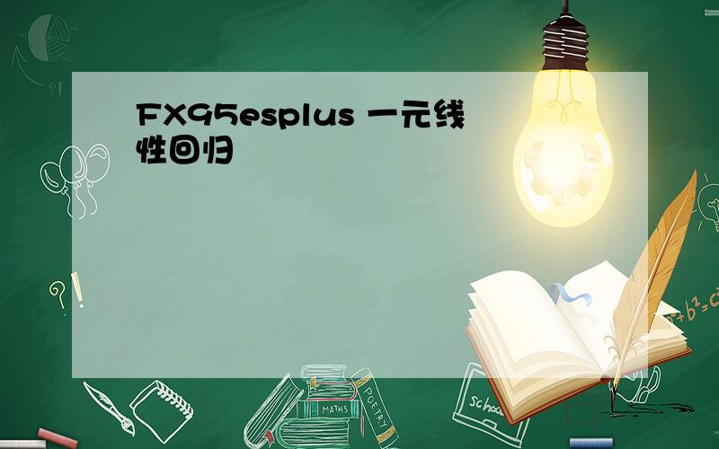 FX95esplus 一元线性回归