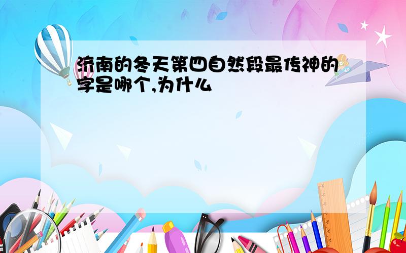 济南的冬天第四自然段最传神的字是哪个,为什么