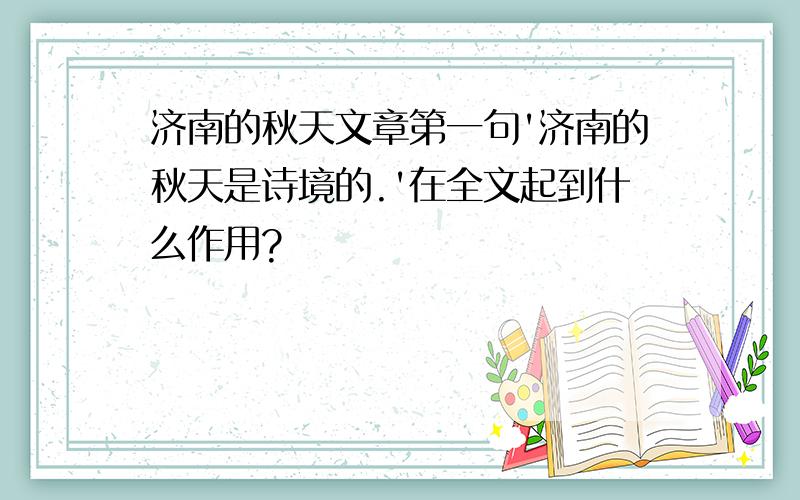 济南的秋天文章第一句'济南的秋天是诗境的.'在全文起到什么作用?