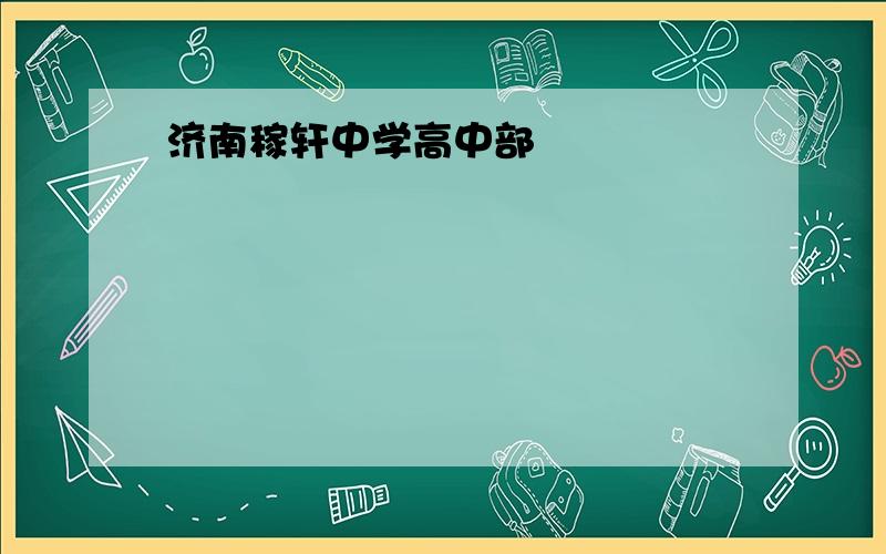 济南稼轩中学高中部