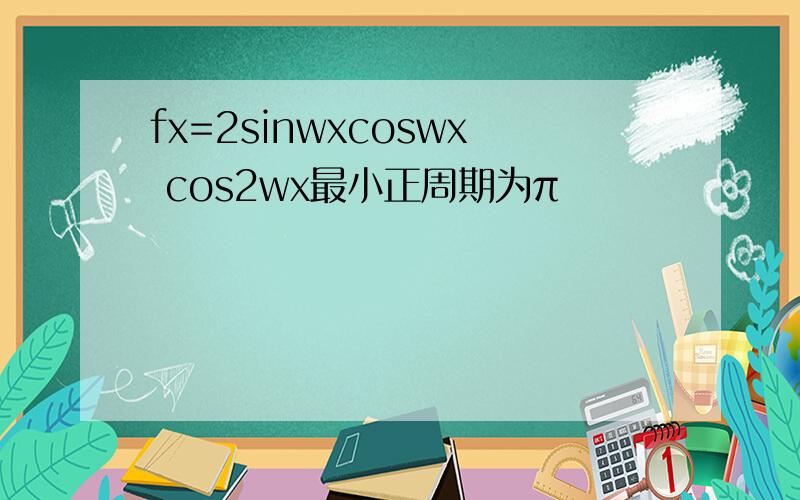 fx=2sinwxcoswx cos2wx最小正周期为π