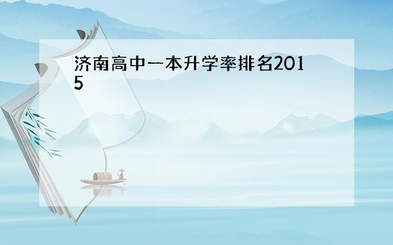 济南高中一本升学率排名2015