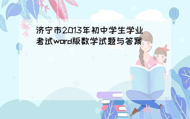 济宁市2013年初中学生学业考试word版数学试题与答案