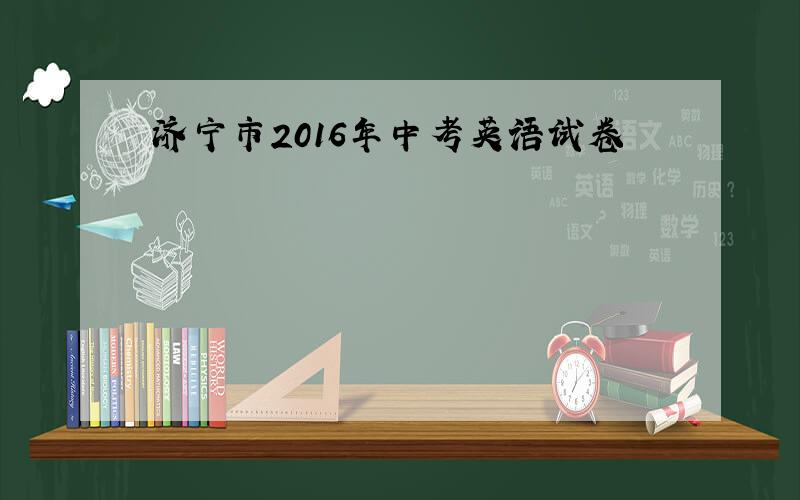 济宁市2016年中考英语试卷