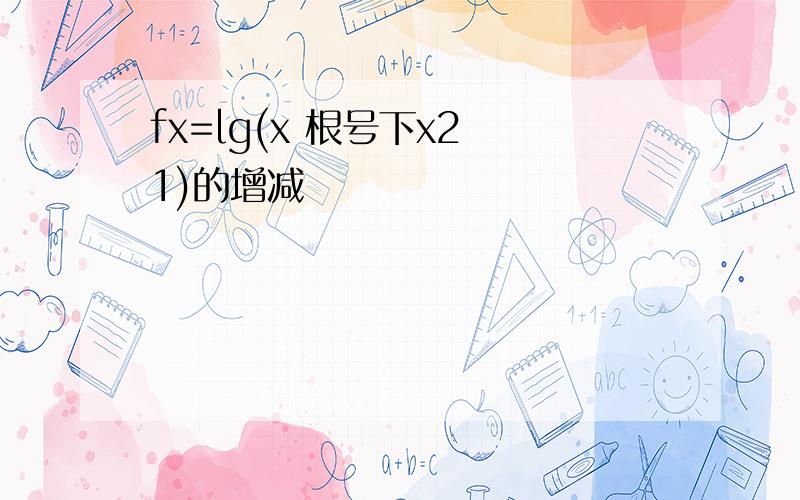 fx=lg(x 根号下x2 1)的增减