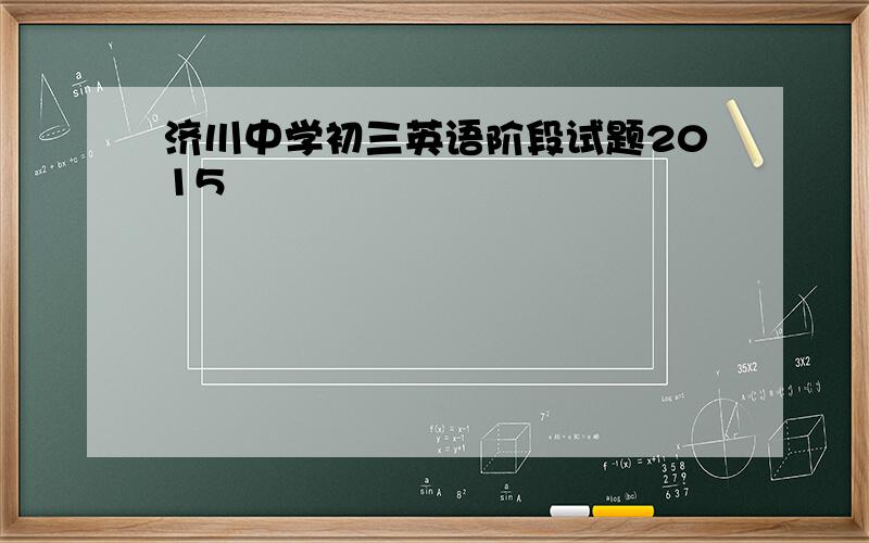 济川中学初三英语阶段试题2015