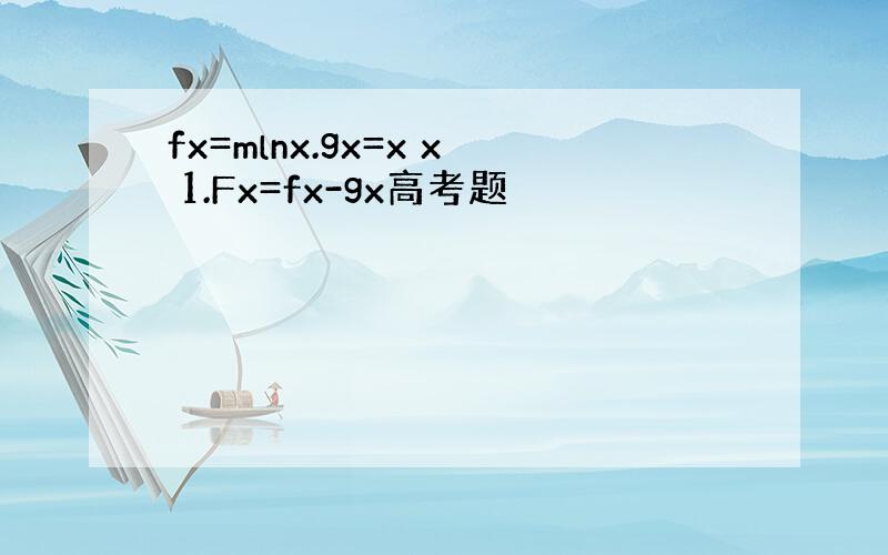 fx=mlnx.gx=x x 1.Fx=fx-gx高考题