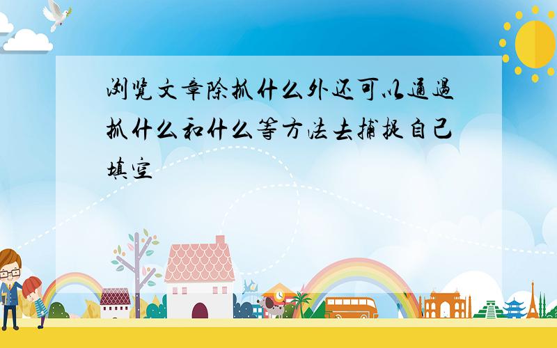 浏览文章除抓什么外还可以通过抓什么和什么等方法去捕捉自己填空